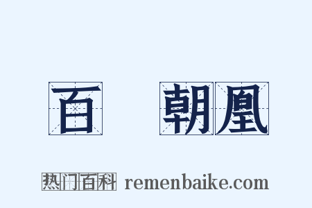 百鳥朝凰是什么意思的图片